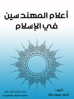 cover image of أعلام المهندسين في الإسلام